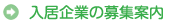 募集のご案内