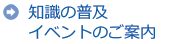 知識普及イベントのご案内