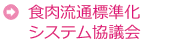 食肉流通標準化システム協議会