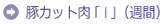 豚カット肉「1」(週間)