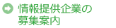情報提供企業の募集案内