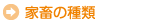 家畜の種類