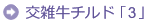 交雑牛チルド「3」