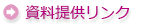 資料提供リンク