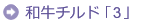 和牛チルド「3」