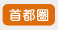 首都圏
