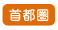 首都圏