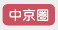 中京圏