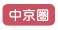 中京圏